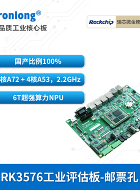 创龙瑞芯微RK3576J工业开发板 国产ARM八核2.2GHz A72 NPU 6T AI