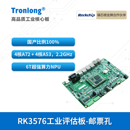 创龙瑞芯微RK3576国产开发板