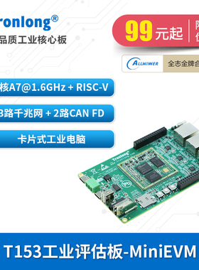 创龙全志T153工业开发板 国产4核A7@1.6GHz+RISC-V 3路千兆网