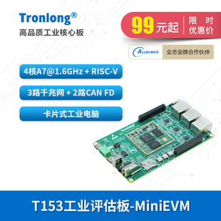 RISC 3路千兆网 国产4核A7@1.6GHz 创龙全志T153工业开发板