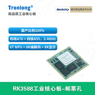 NPU 邮票孔 全国产2.4GHz八核AI 创龙瑞芯微RK3588J工业核心板