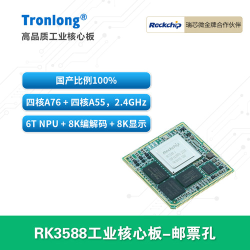 创龙瑞芯微RK3588J全国产核心板