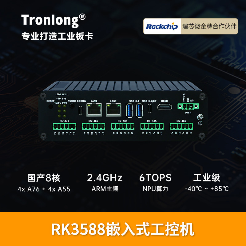 创龙RK3588嵌入式工控机 ARM主板8核A76 Linux工业主机AI算力网关