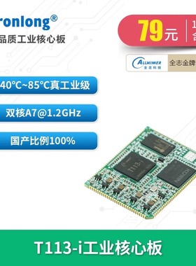 创龙全志T113-i工业核心板 全国产1.2GHz双核A7 RISC-V T113-S3