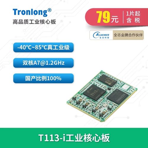 创龙全志T113-i核心板T113-S3