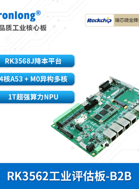 创龙瑞芯微RK3562J工业开发板 国产2GHz四核A53 RK3568降本 NPU