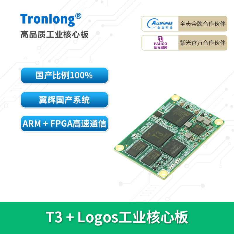 创龙T3+FPGA全国产核心板全志