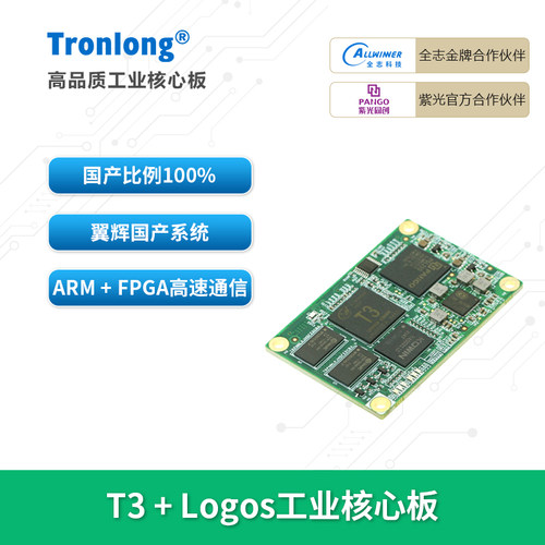 创龙T3+FPGA全国产核心板全志