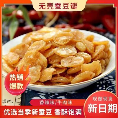 蚕豆瓣去皮香酥蚕豆香酥油炸蚕豆无壳兰花豆香蟹黄辣味牛肉原味