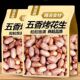 今年新货净重500克每袋山东五香花生米烘烤蒜香奶香咸香零下酒菜