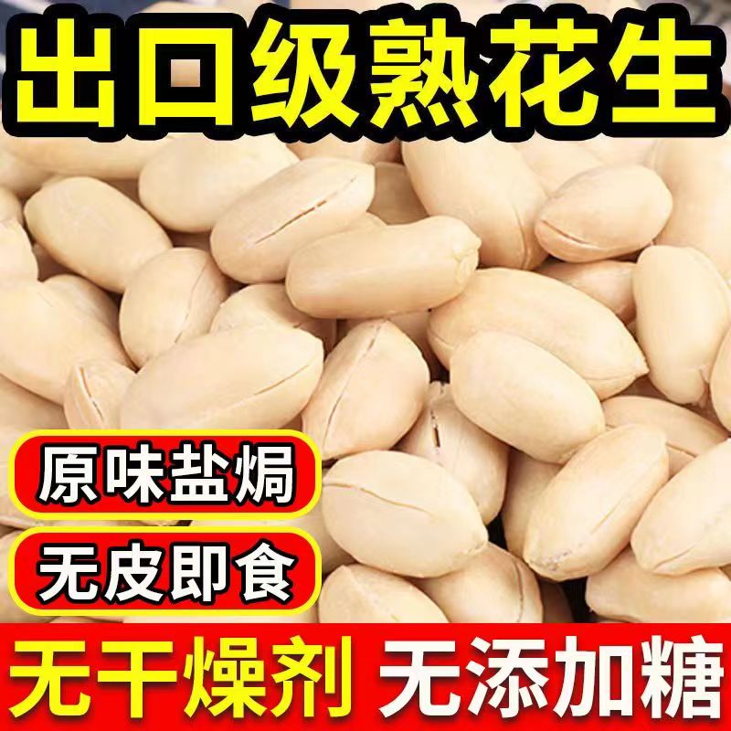 （工厂直销）山东去皮出口花生米无壳盐焗熟花生仁零食原料含盐