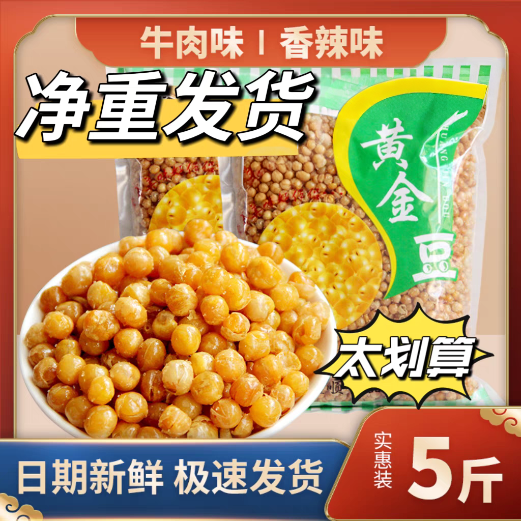 香酥黄金豆新油炸豌豆餐饮零食下酒小吃1斤5斤牛肉味豆类散装包邮,零食/坚果/特产,豆类制品,淘宝优惠券,粉丝福利购,淘宝优惠卷