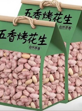 烘烤新五香花生米花生山东特产多味休闲烤熟香奶正宗炒货净重零食