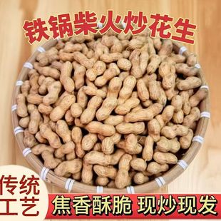 【原味大花生】铁锅现炒花生熟花生带壳生花生批发带皮熟花生