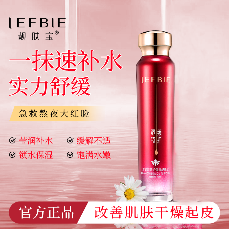 靓肤宝洋甘菊舒缓水护肤水补水保湿改善肌肤不适正品旗舰店120ml