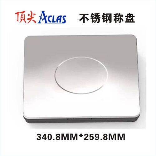 通讯秤秤盘不锈钢钢化玻璃ACLAS