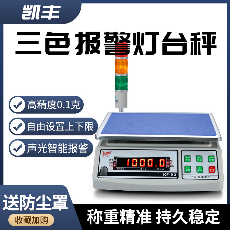 凯丰H2精准报警电子台秤上下限带声光三色报警灯计数计重称0.1G克