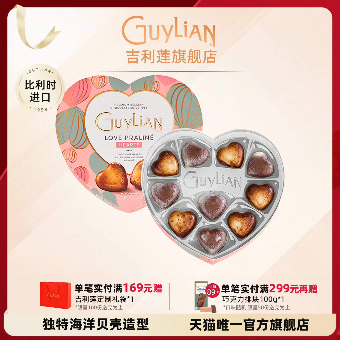 Guylian吉利莲比利时进口夹心巧克力牛奶巧克力心形礼盒情侣送礼