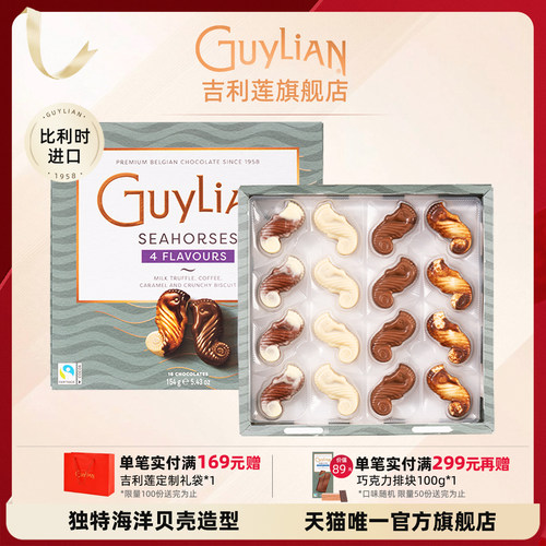 guylian吉利莲海马形精选巧克力