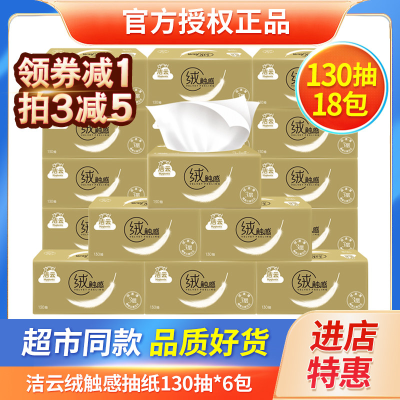 洁云绒触感抽纸130抽18包图片