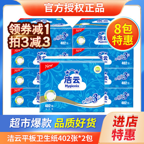 洁云平板卫生纸402张*8包