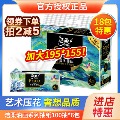 洁柔抽纸Face油画风加厚18包特惠