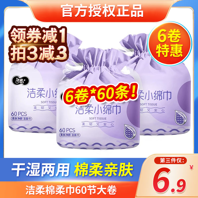 洁柔面子棉柔巾干湿两用60节