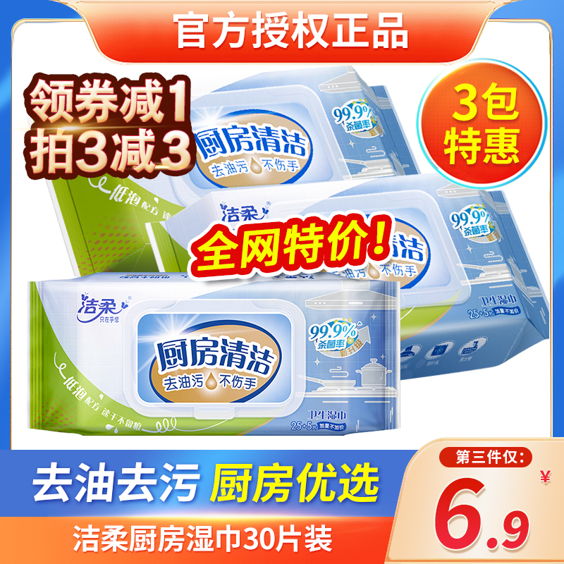 洁柔厨房湿巾大包30片*3包家用