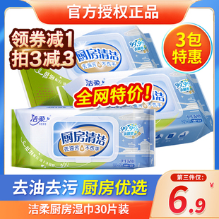 3包厨房适用清洁去油污湿纸巾家用实惠装 洁柔厨房湿巾大包30片