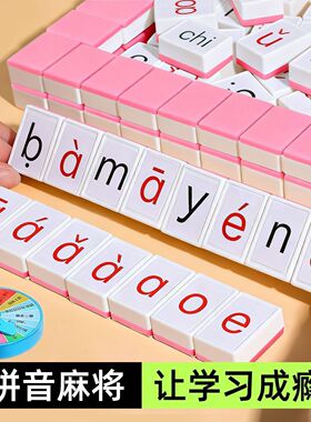 儿童益智卡牌玩具拼音麻将字母韵母逻辑思维开发智力桌游亲子互动