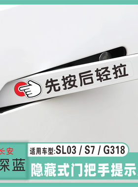 适用于长安深蓝S05/SL03/S7隐藏门把手开门提示贴启源先按后轻拉