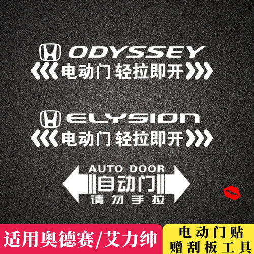 本田奥德赛艾力绅专用电动门提示