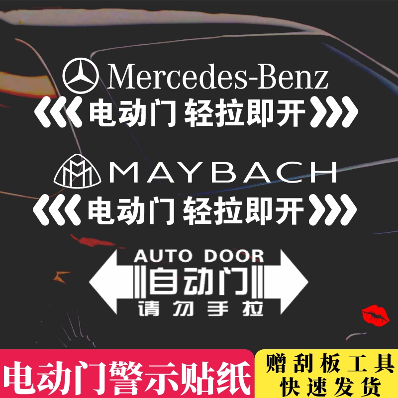 适用奔驰迈巴赫自动门提示贴电动门贴纸V260商务车改装车贴标志 汽车用品/电子/清洗/改装 汽车装饰贴/反光贴 原图主图