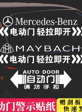 适用奔驰迈巴赫自动门提示贴电动门贴纸V260商务车改装车贴标志