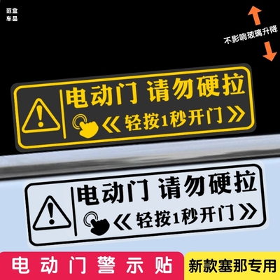 丰田赛那专用自动门提示贴