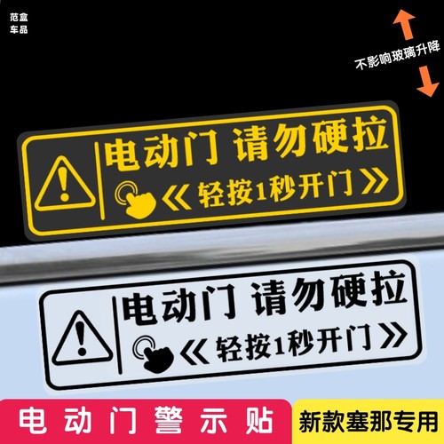 丰田赛那专用自动门提示贴