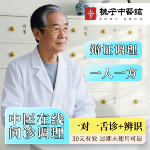 中医在线问咨询舌诊调理身体湿疹焦虑失眠痛经湿气虚胖脾胃男妇科