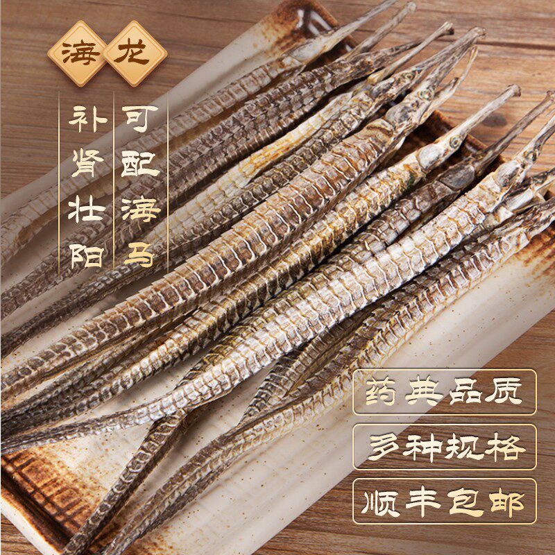海龙干货中药材海马男用温肾助阳拟海龙足干泡酒原料搭配鹿茸人参