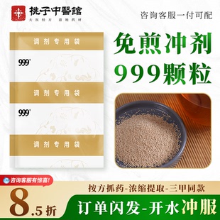 999免煎中药颗粒剂浓缩冲剂抓配中药材饮片代煎中医药房药材店铺