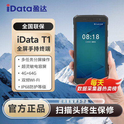 iDataT1手持终端顺丰包邮