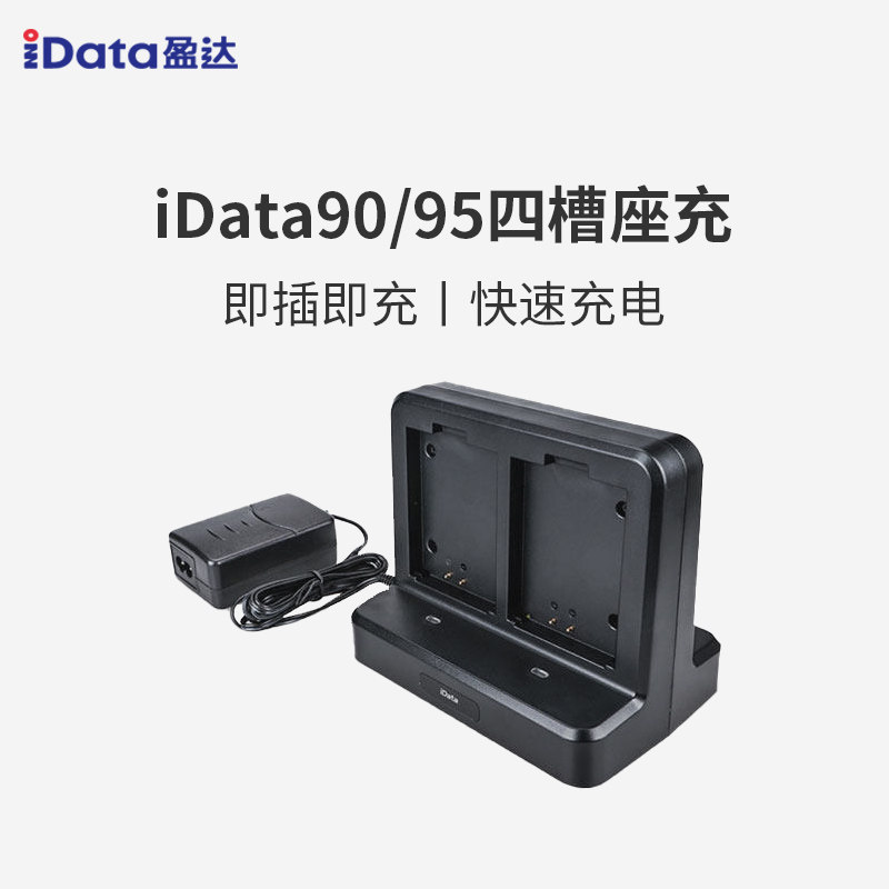 iData95手持终端电池四槽充