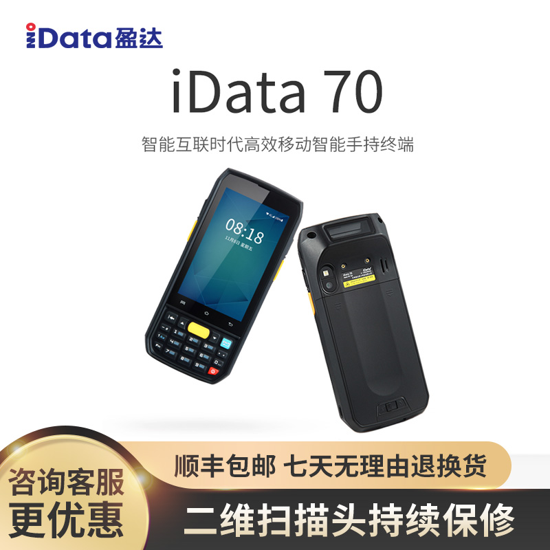 【顺丰包邮】iData70数据采集器安卓4G全网通PDA手持终端快递把枪仓库ERP扫码抢一维二维条码无线盘点机