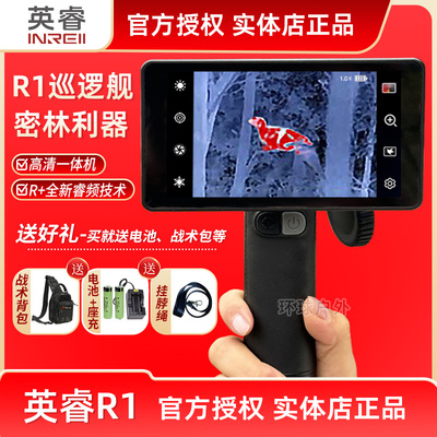 英睿巡逻舰r1PRO+热成像夜视仪热成相热像仪高清英睿热成像仪红外