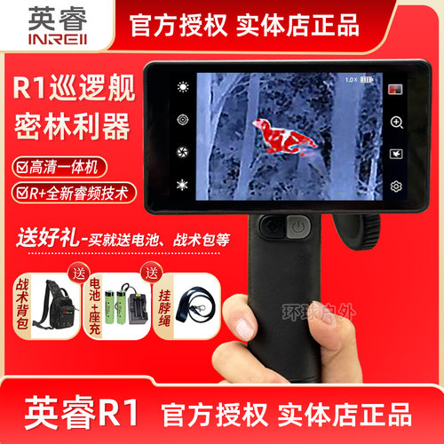 英睿巡逻舰r1PRO+热成像夜视仪热成相热像仪高清英睿热成像仪红外