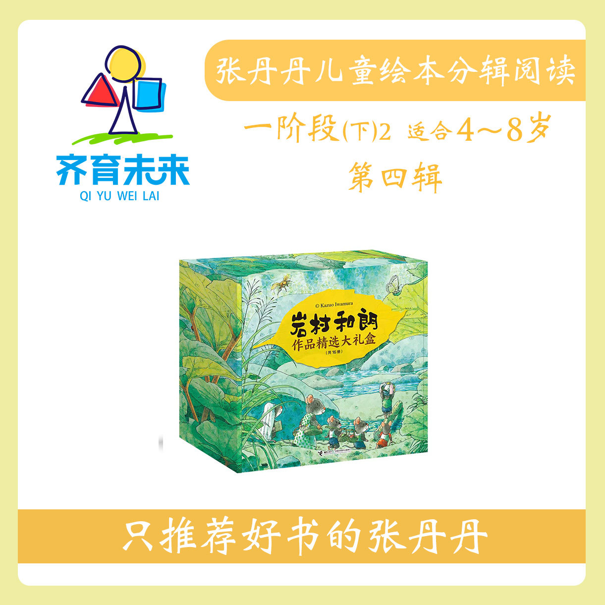 张丹丹绘本分级阅读：【一阶段下2】第四辑 岩村和朗经典作品精选 16册