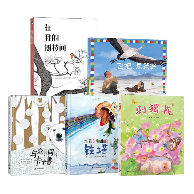 在我的树枝间+刺猬花+与众不同的卡卡鲁+埃菲尔和他的铁塔+飞吧，黑颈鹤系列精装图书绘本 5册图片