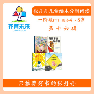 张丹丹绘本分级阅读：【一阶段下】第十六辑米娜的惊喜+梅布尔有个大计划+我就不想睡午觉+小蜗牛过马路