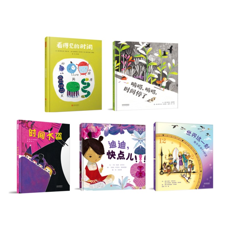 嘀嗒、嘀嗒，时间停了+看得见的时间+迪迪，快点儿!+时间大盗+世界这一刻 带你环游24时区系列图书 5册张丹丹推荐