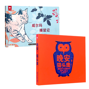 威尔玛捕鼠记+晚安猫头鹰系列图书绘本2册张丹丹推荐