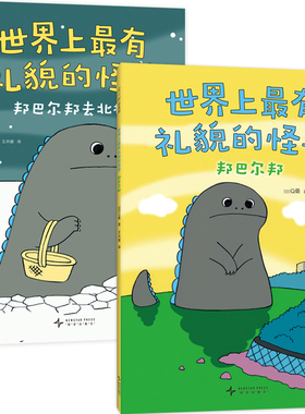 世界上最有礼貌的怪兽系列绘本图书 2册张丹丹推荐